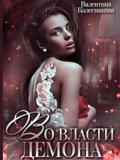  Колесникова Валентина - Во власти демона (СИ)