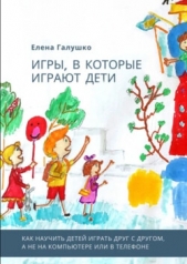  Галушко Елена - Игры, в которые играют дети