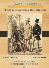 Непредвиденные изменения. Книга первая. Часть вторая (СИ) - автор Москаленко Юрий 