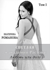 Светлая в академии Растона: любовь или долг (СИ) - автор Романова Екатерина Ивановна 