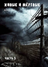 Живые и мертвые. Часть III (СИ) - автор 
