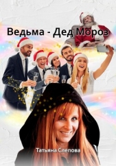 Ведьма – Дед Мороз (СИ) - автор Слепова Татьяна 