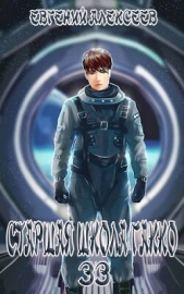 Старшая школа Гакко. Книга тридцать третья (СИ) - автор Алексеев Евгений Артемович 