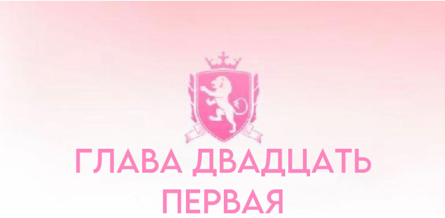 Безжалостные парни (ЛП) - img_23