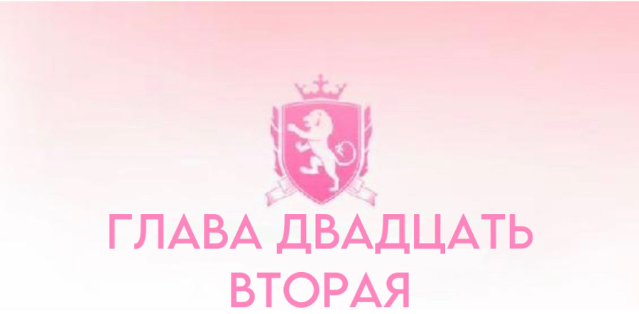 Безжалостные парни (ЛП) - img_24