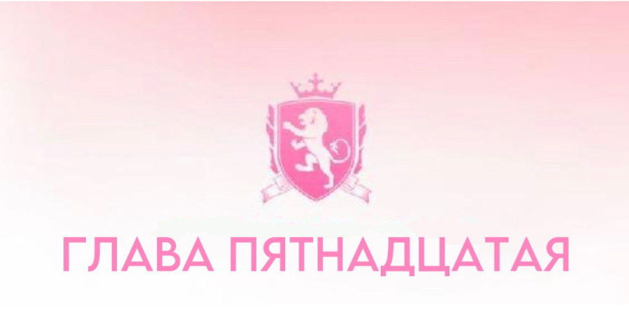 Безжалостные парни (ЛП) - img_17