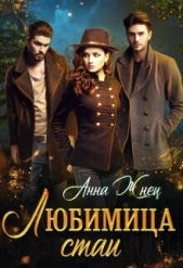 Любимица стаи - автор Жнец Анна 