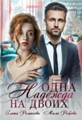 Одна Надежда на двоих - автор Романова Злата 