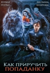 Как приручить попаданку - автор Пульс Юлия Александровна 