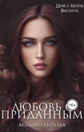 Любовь с приданным (СИ) - автор Мальцева Наталья 