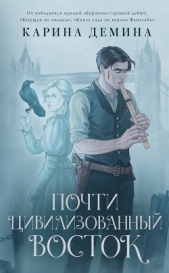 Почти цивилизованный Восток - автор Демина Карина 