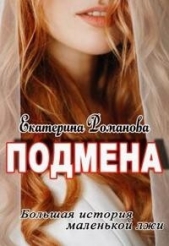 Подмена (СИ) - автор Романова Екатерина Ивановна 
