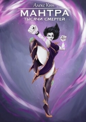 Мантра тысячи смертей (СИ) - автор Кин Алекс 