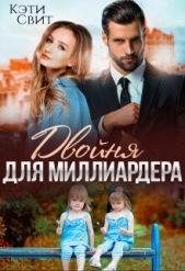 Двойня для миллиардера - автор Свит Кэти 