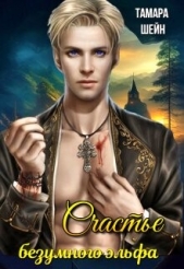 Счастье безумного эльфа (СИ) - автор Шейн Тамара 