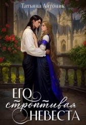 Его строптивая невеста (СИ) - автор Антоник Татьяна 