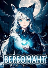 Вербомант (СИ) - автор Кириллов Сергей 