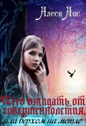 Чего ожидать от совершеннолетия, или верхом на метле (СИ) - автор Лис Алеся 