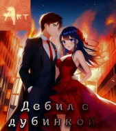 Дебил с дубинкой 3 (СИ) - автор Туров Артем Всеволодович 