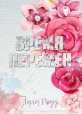 Роуз Лила - Время перемен (ЛП)