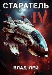 Старатель 4 (СИ) - автор Лей Влад 