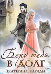  Кариди Екатерина Руслановна - Беру тебя в долг