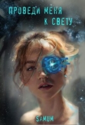 Проведи меня к свету - автор Питкевич (Samum) Александра 