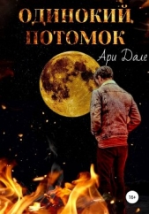 Одинокий потомок (СИ) - автор Дале Ари 