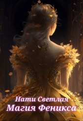 Магия Феникса (СИ) - автор Светлая Нати 
