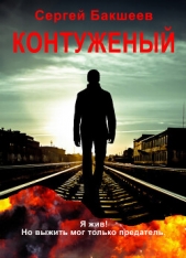 Контуженый (СИ) - автор Бакшеев Сергей 