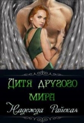 Дитя другого мира (СИ) - автор Райская Надежда 