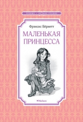 Маленькая принцесса, или История Сары Кру - автор Бернетт Фрэнсис Ходжсон 