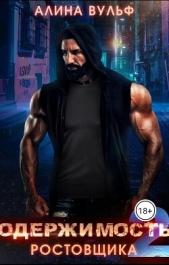 Одержимость Ростовщика 2 (СИ) - автор Вульф Алина 