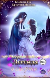 Легенда о смерти (СИ) - автор Миляева Кристина 