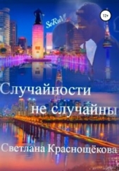  Краснощёкова Светлана - Случайности не случайны (СИ)