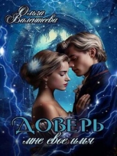Доверь мне свое имя (СИ) - автор Валентеева Ольга 