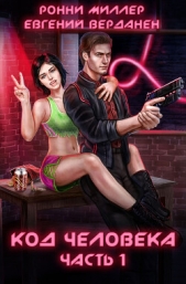 Код человека. Часть 1 (СИ) - автор Верданен Евгений 
