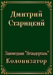 Колонизатор (СИ) - автор Старицкий Дмитрий 