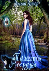 Память сердца (СИ) - автор Ветер Вольна 