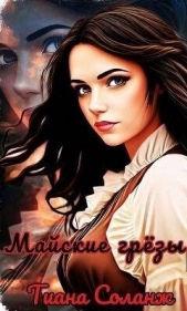  Соланж Тиана - Майские грезы (СИ)