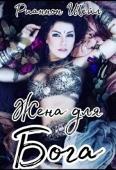 Жена для Бога (СИ) - автор Шейл Рианнон 