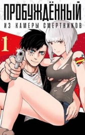  Гримм Александр - ПРОБУЖДЕННЫЙ из камеры смертников# (СИ)