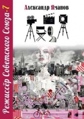 Режиссер Советского Союза 7 (СИ) - автор Яманов Александр 
