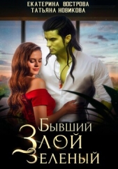 Бывший. Злой. Зеленый - автор Новикова Татьяна О. 