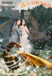  Совушкина Наталья - Иллюзии (СИ)