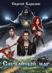 Случайный маг (СИ) - автор Карелин Сергей Витальевич 