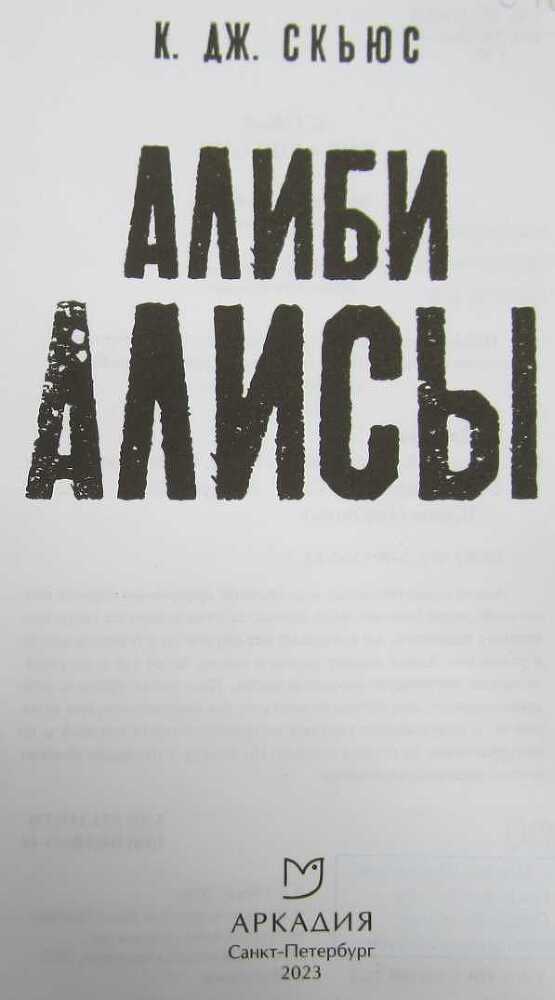 Алиби Алисы - i_001.jpg