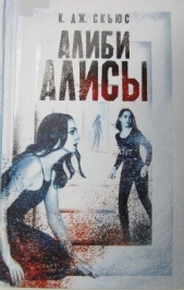  Скьюс К. Дж. - Алиби Алисы