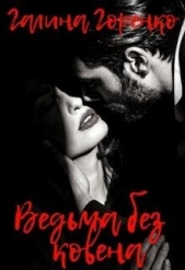 Ведьма без ковена (СИ) - автор Горенко Галина 