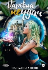 Царевна (не) удач (СИ) - автор Лансон Натали 